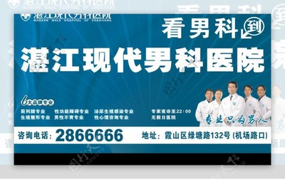 湛江現代男科醫院戶外廣告 專業醫療，健康相伴